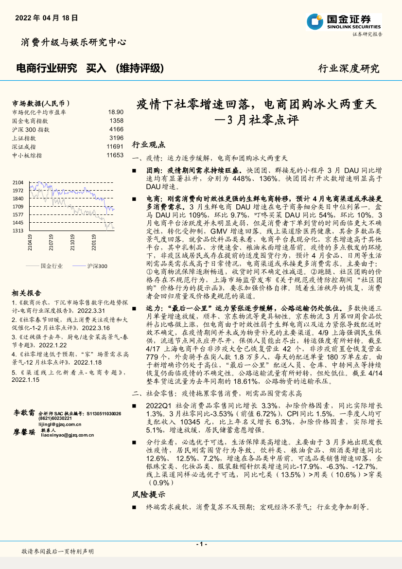 电商行业3月社零点评：疫情下社零增速回落，电商团购冰火两重天-20220418-国金证券-18页电商行业3月社零点评：疫情下社零增速回落，电商团购冰火两重天-20220418-国金证券-18页_1.png