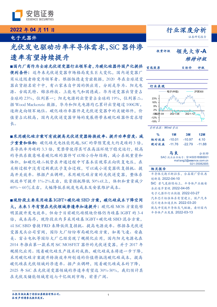 电子元器件行业：光伏发电驱动功率半导体需求，SiC器件渗透率有望持续提升-20220412-安信证券-28页电子元器件行业：光伏发电驱动功率半导体需求，SiC器件渗透率有望持续提升-20220412-安信证券-28页_1.png