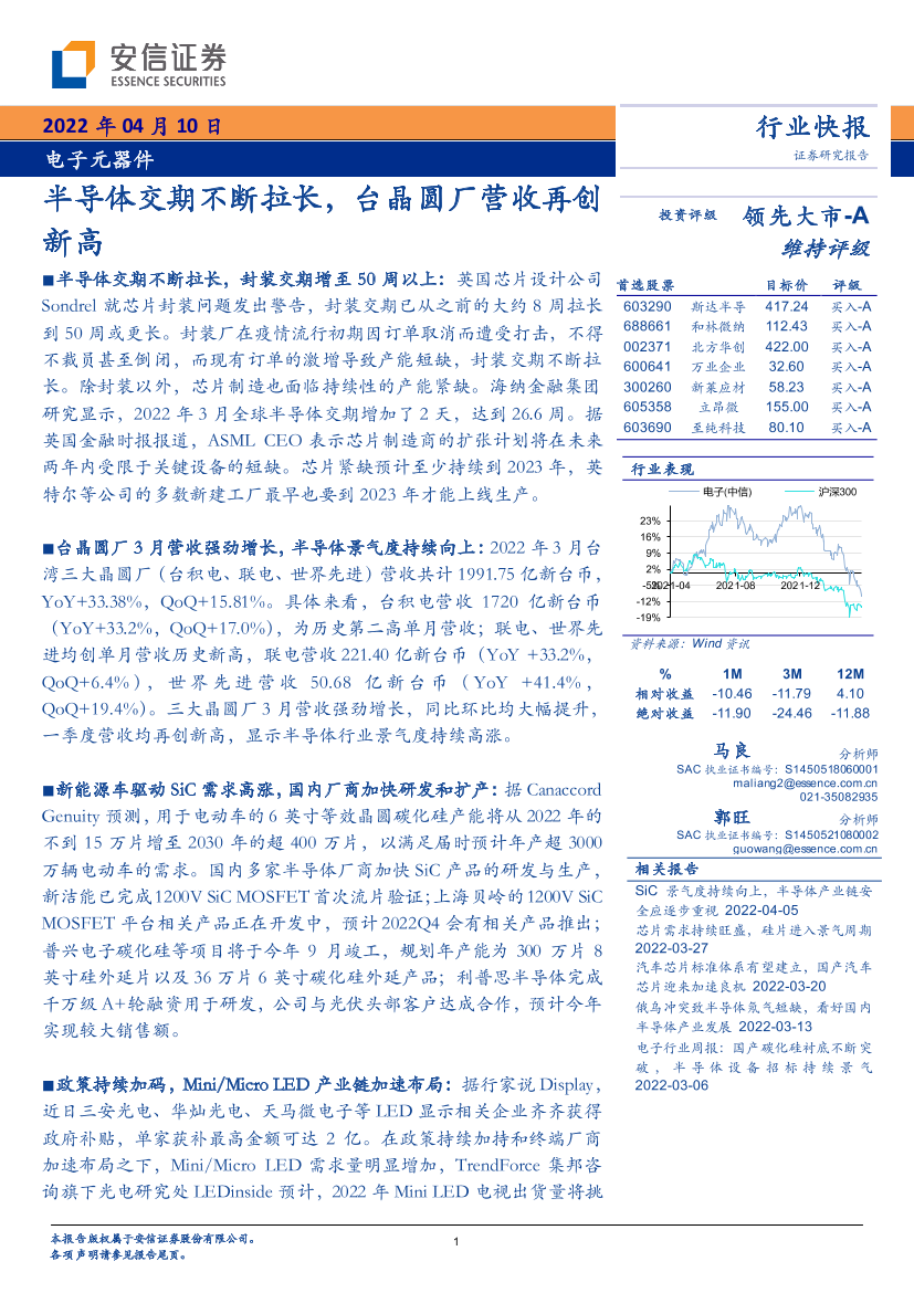 电子元器件行业：半导体交期不断拉长，台晶圆厂营收再创新高-20220410-安信证券-15页电子元器件行业：半导体交期不断拉长，台晶圆厂营收再创新高-20220410-安信证券-15页_1.png