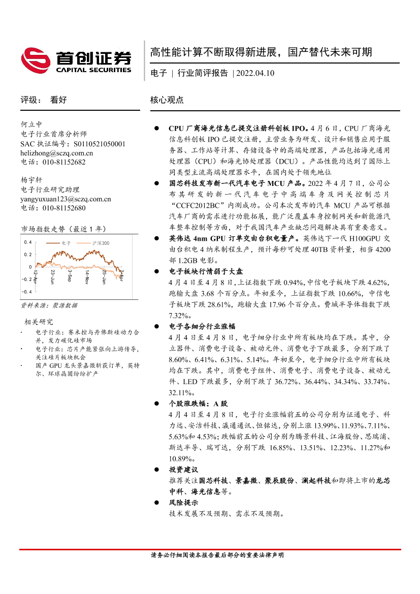 电子行业简评报告：高性能计算不断取得新进展，国产替代未来可期-20220410-首创证券-15页电子行业简评报告：高性能计算不断取得新进展，国产替代未来可期-20220410-首创证券-15页_1.png