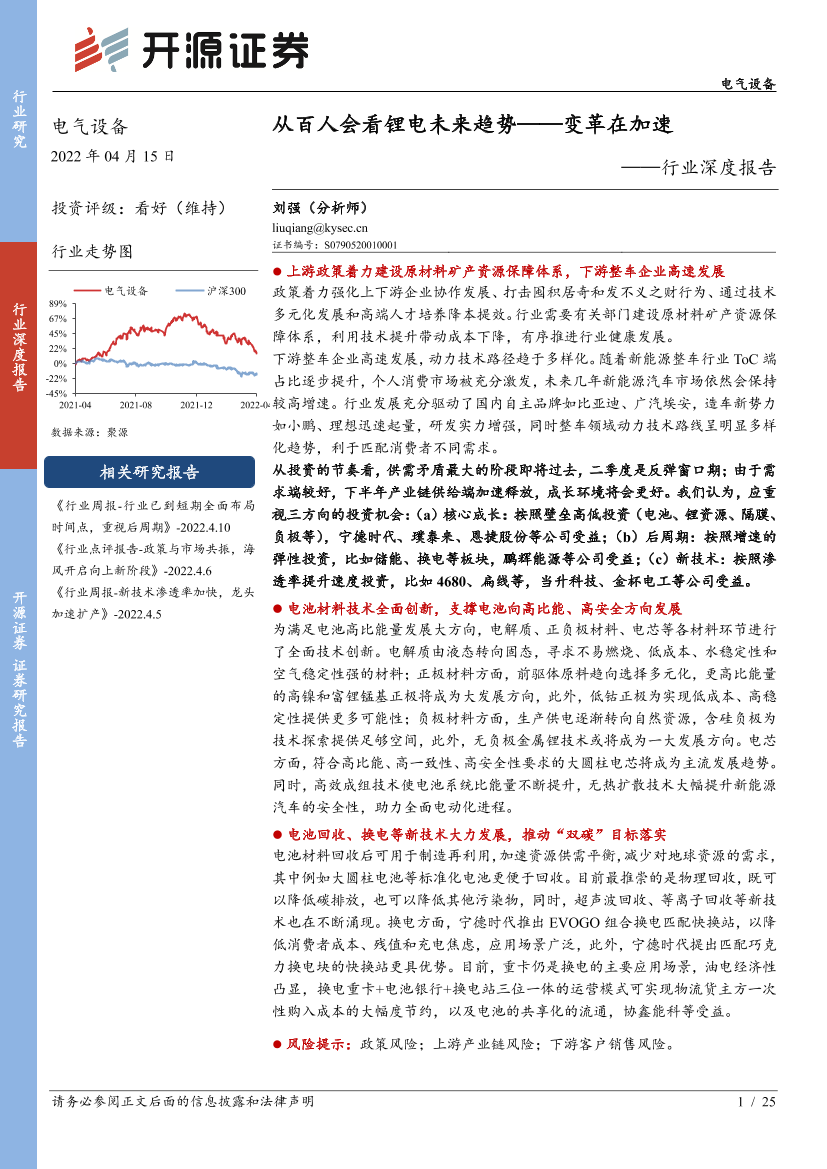 电气设备行业深度报告：从百人会看锂电未来趋势_变革在加速-20220415-开源证券-25页电气设备行业深度报告：从百人会看锂电未来趋势_变革在加速-20220415-开源证券-25页_1.png