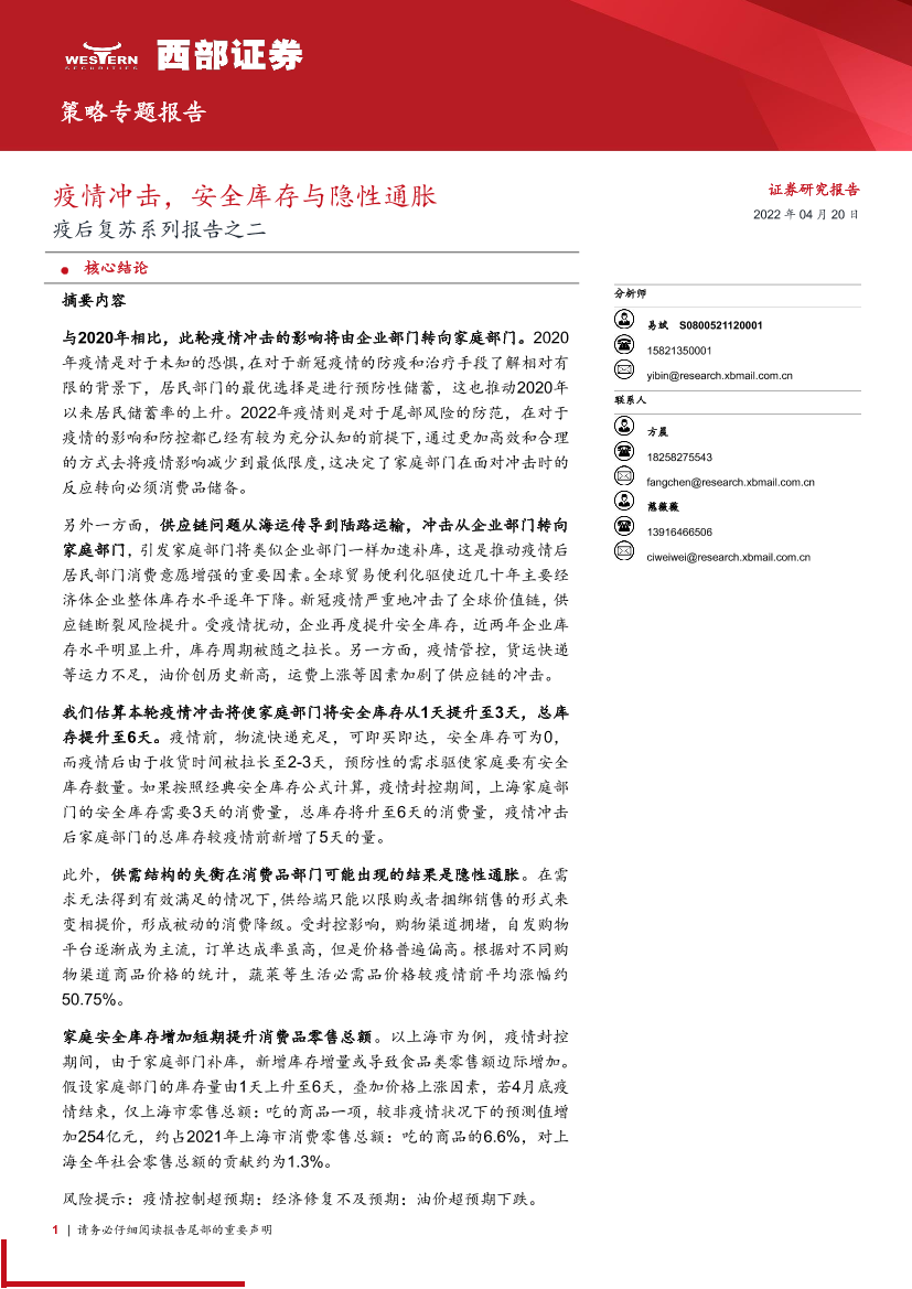 疫后复苏系列报告之二：疫情冲击，安全库存与隐性通胀-20220420-西部证券-15页疫后复苏系列报告之二：疫情冲击，安全库存与隐性通胀-20220420-西部证券-15页_1.png