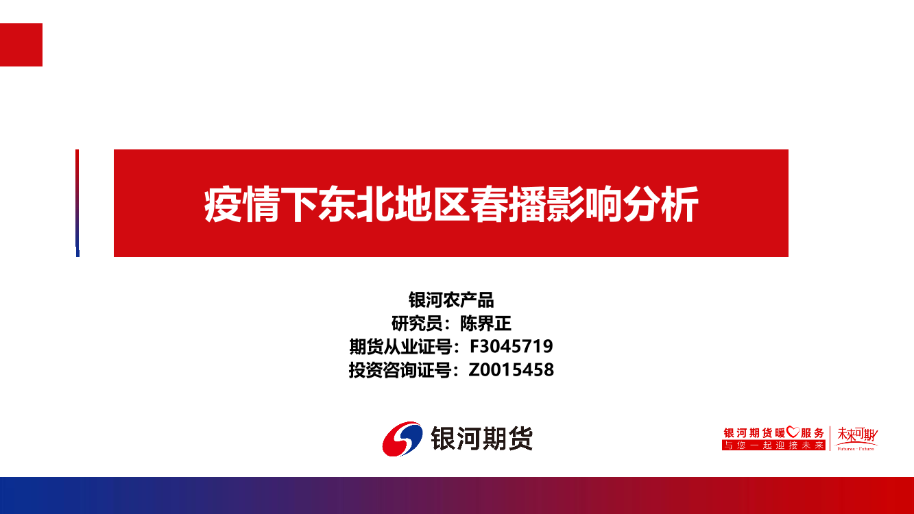 疫情下东北地区春播影响分析-20220418-银河期货-26页疫情下东北地区春播影响分析-20220418-银河期货-26页_1.png