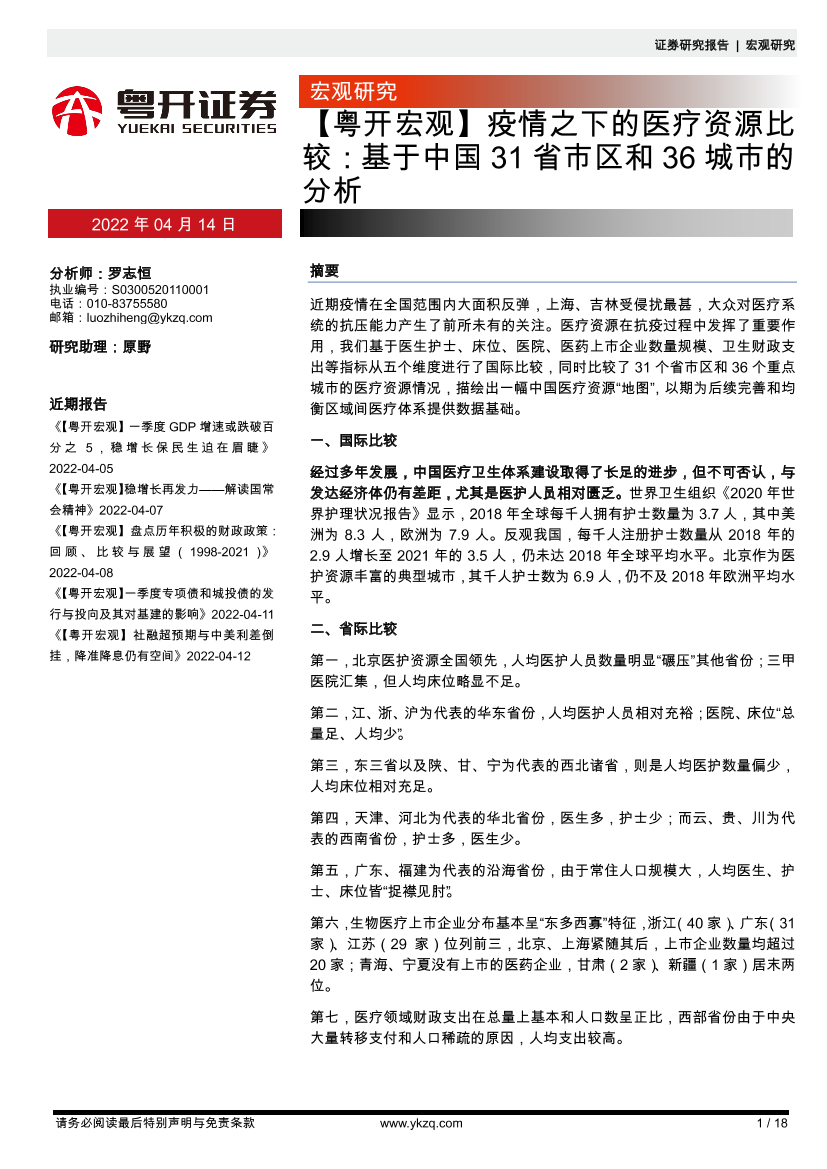 疫情之下的医疗资源比较：基于中国31省市区和36城市的分析-20220414-粤开证券-18页疫情之下的医疗资源比较：基于中国31省市区和36城市的分析-20220414-粤开证券-18页_1.png