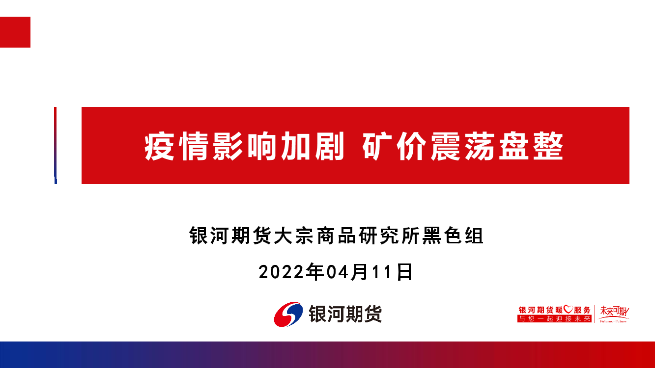 疫情影响加剧，矿价震荡盘整-20220411-银河期货-39页疫情影响加剧，矿价震荡盘整-20220411-银河期货-39页_1.png