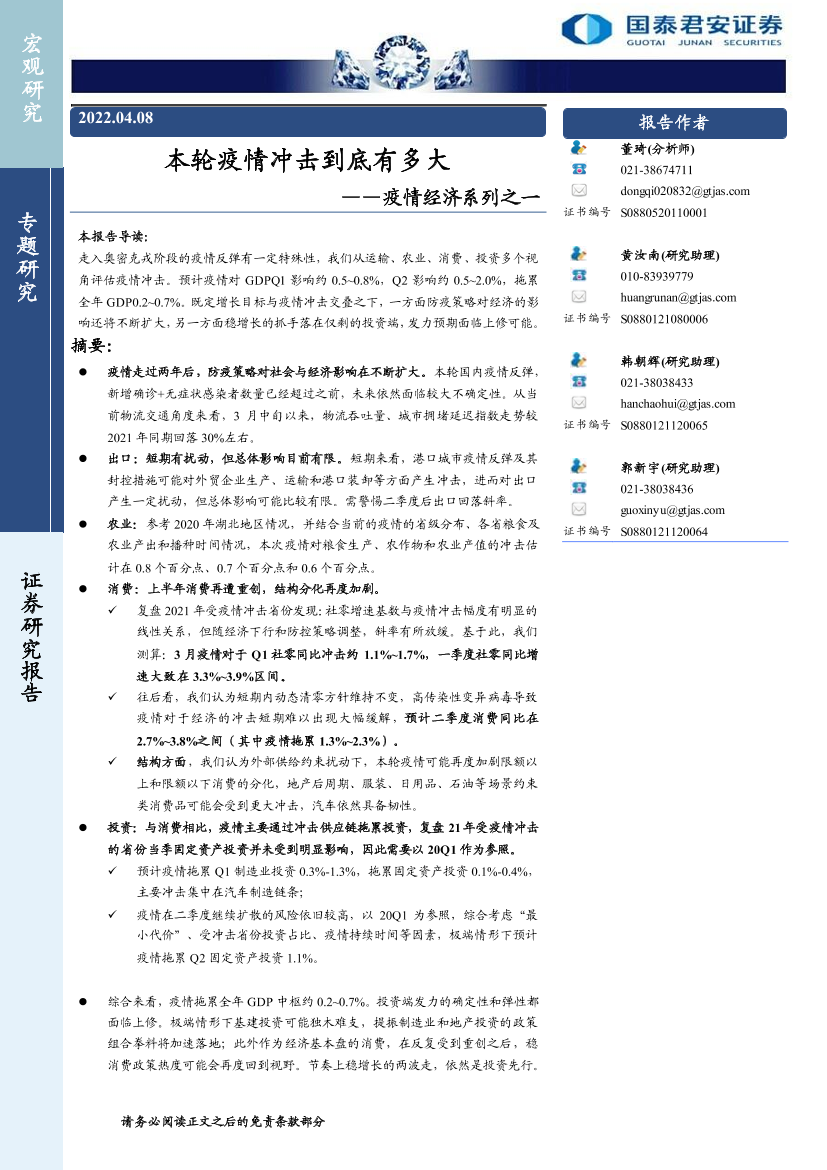 疫情经济系列之一：本轮疫情冲击到底有多大-20220408-国泰君安-18页疫情经济系列之一：本轮疫情冲击到底有多大-20220408-国泰君安-18页_1.png