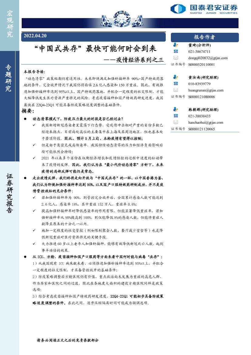 疫情经济系列之三：“中国式共存”最快可能何时会到来-20220420-国泰君安-19页疫情经济系列之三：“中国式共存”最快可能何时会到来-20220420-国泰君安-19页_1.png