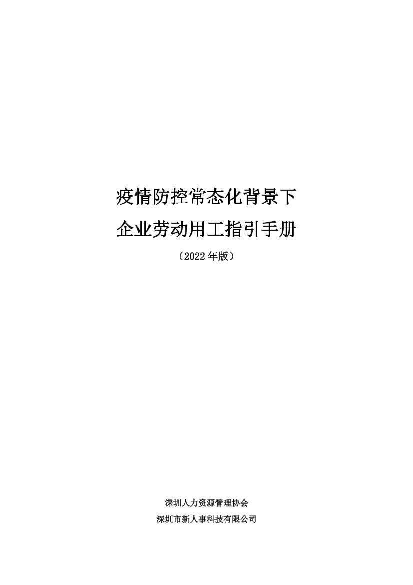 疫情防控常态化背景下企业劳动用工指引手册-28页疫情防控常态化背景下企业劳动用工指引手册-28页_1.png