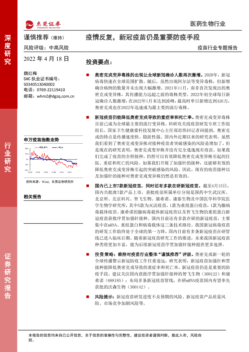 疫苗行业专题报告：疫情反复，新冠疫苗仍是重要防疫手段-20220418-东莞证券-26页疫苗行业专题报告：疫情反复，新冠疫苗仍是重要防疫手段-20220418-东莞证券-26页_1.png