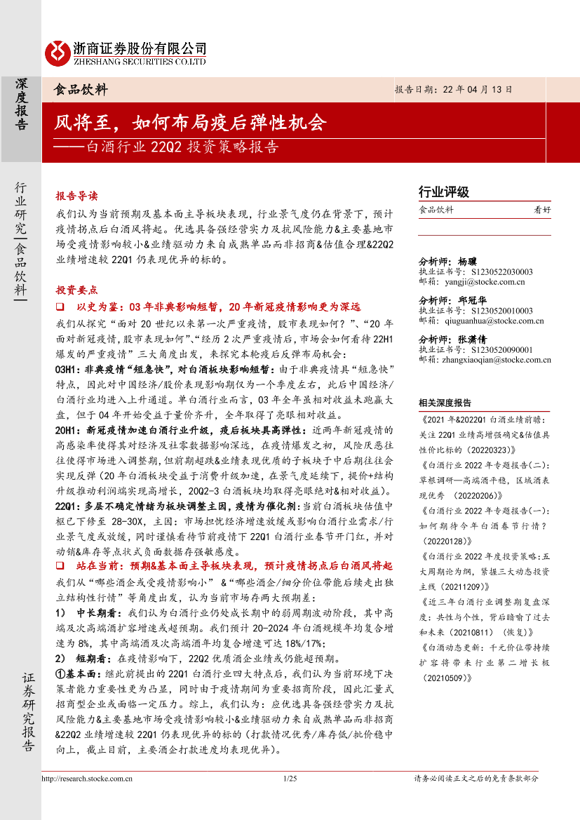 白酒行业22Q2投资策略报告：风将至，如何布局疫后弹性机会-20220413-浙商证券-25页白酒行业22Q2投资策略报告：风将至，如何布局疫后弹性机会-20220413-浙商证券-25页_1.png