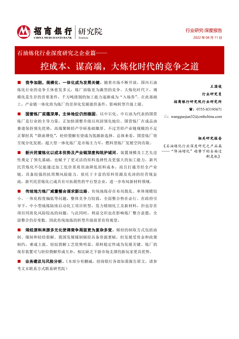 石油炼化行业深度研究之企业篇：控成本、谋高端，大炼化时代的竞争之道-20220411-招商银行-27页石油炼化行业深度研究之企业篇：控成本、谋高端，大炼化时代的竞争之道-20220411-招商银行-27页_1.png