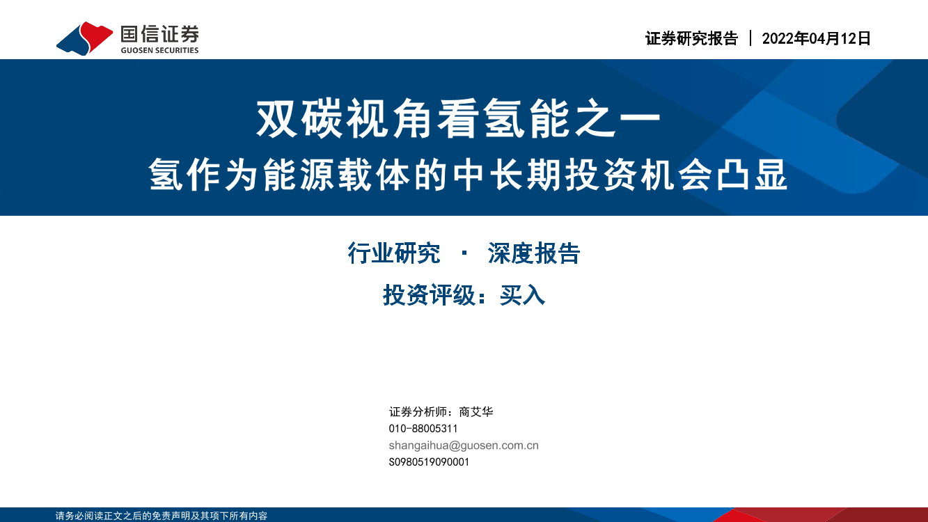 石油石化行业双碳视角看氢能之一：氢作为能源载体的中长期投资机会凸显-20220412-国信证券-39页石油石化行业双碳视角看氢能之一：氢作为能源载体的中长期投资机会凸显-20220412-国信证券-39页_1.png