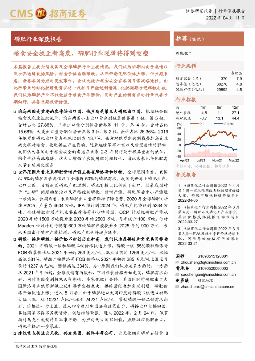 磷肥行业深度报告：粮食安全提至新高度，磷肥行业逻辑将得到重塑-20220411-招商证券-25页磷肥行业深度报告：粮食安全提至新高度，磷肥行业逻辑将得到重塑-20220411-招商证券-25页_1.png
