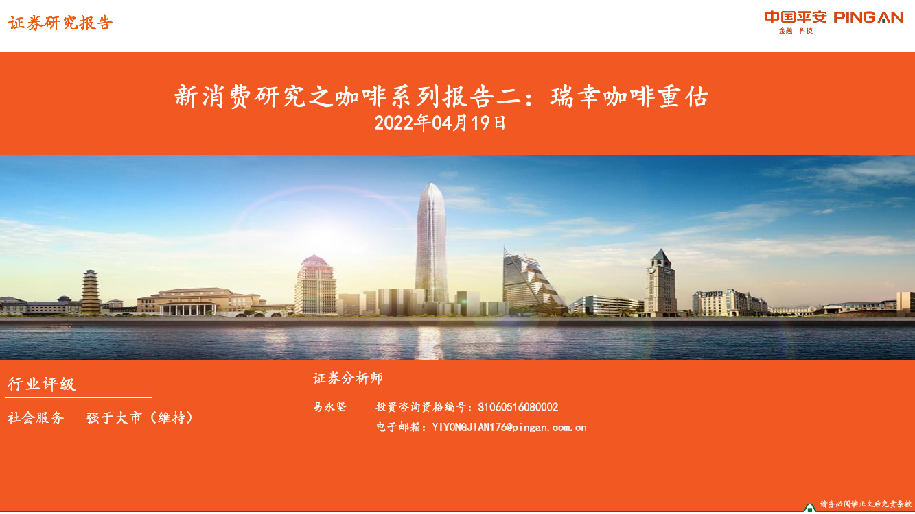 社会服务行业新消费研究之咖啡系列报告二：瑞幸咖啡重估-20220419-平安证券-37页社会服务行业新消费研究之咖啡系列报告二：瑞幸咖啡重估-20220419-平安证券-37页_1.png