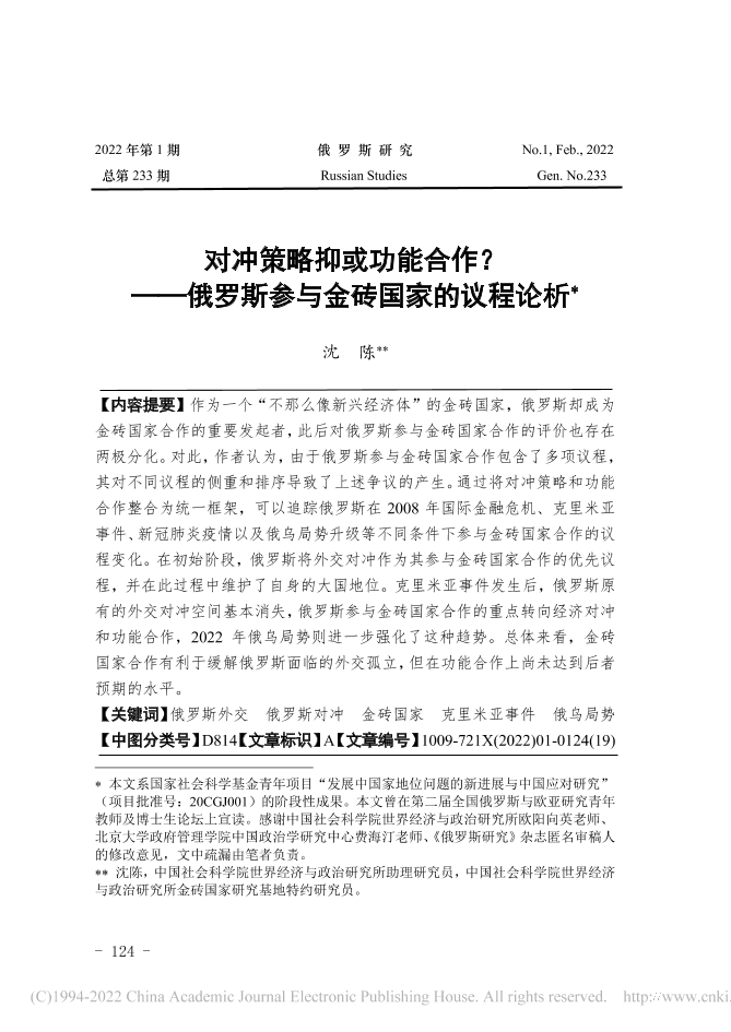 社科院-对冲策略抑或功能合作？——俄罗斯参与金砖国家的议程论析-19页社科院-对冲策略抑或功能合作？——俄罗斯参与金砖国家的议程论析-19页_1.png