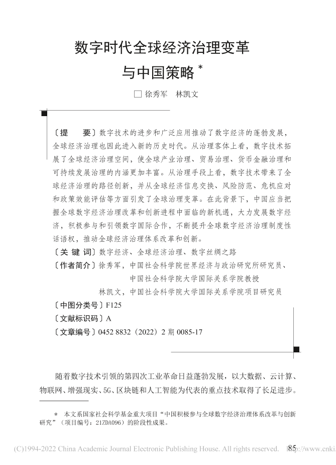 社科院-数字时代全球经济治理变革与中国策略-18页社科院-数字时代全球经济治理变革与中国策略-18页_1.png