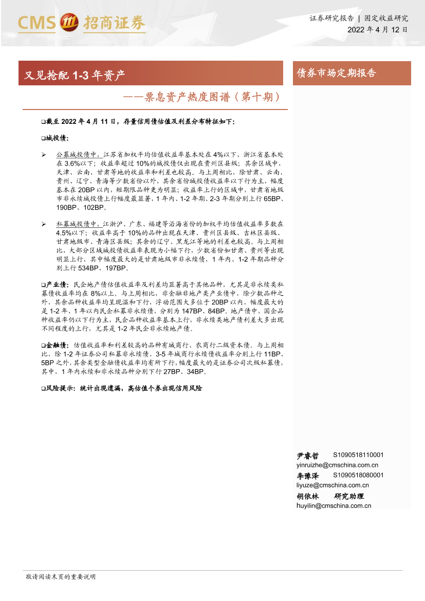 票息资产热度图谱（第十期）：又见抢配1-3年资产-20220412-招商证券-18页票息资产热度图谱（第十期）：又见抢配1-3年资产-20220412-招商证券-18页_1.png