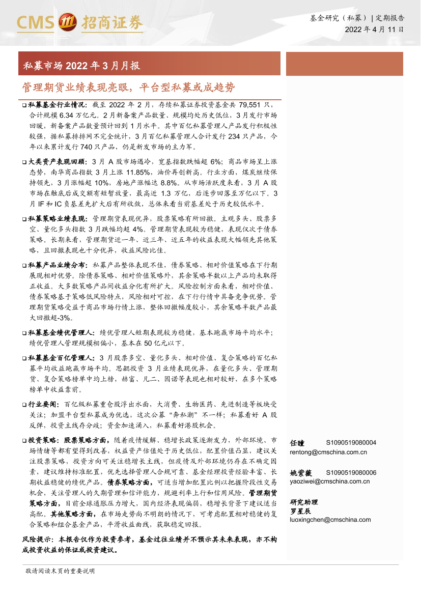 私募市场2022年3月月报：管理期货业绩表现亮眼，平台型私募或成趋势-20220411-招商证券-19页私募市场2022年3月月报：管理期货业绩表现亮眼，平台型私募或成趋势-20220411-招商证券-19页_1.png