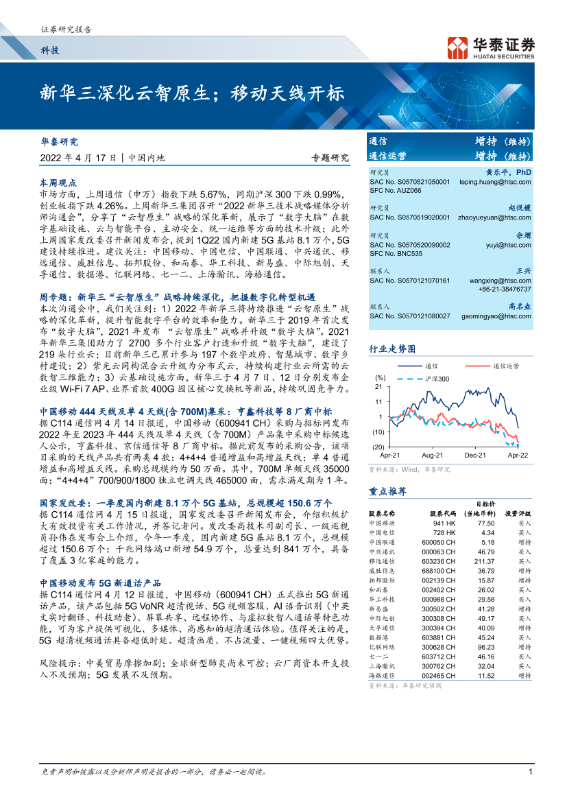 科技行业专题研究：新华三深化云智原生；移动天线开标-20220417-华泰证券-26页科技行业专题研究：新华三深化云智原生；移动天线开标-20220417-华泰证券-26页_1.png