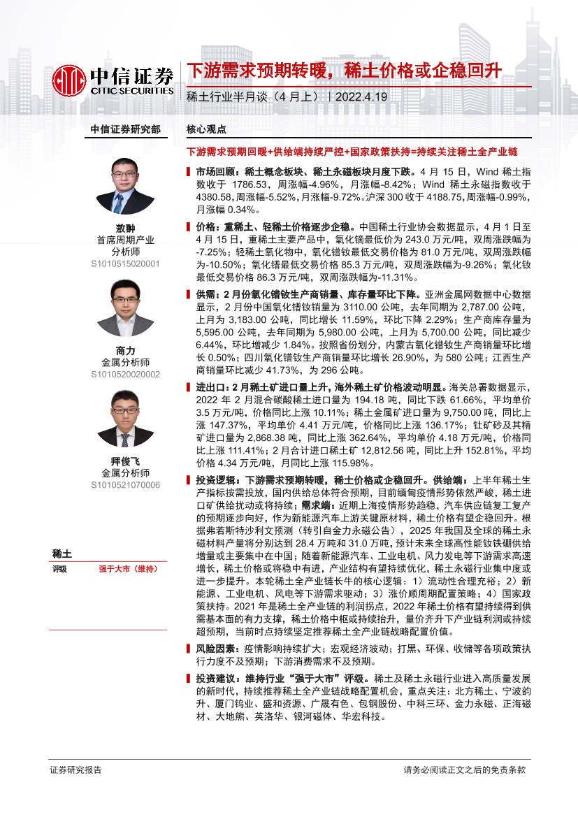 稀土行业半月谈（4月上）：下游需求预期转暖，稀土价格或企稳回升-20220419-中信证券-35页稀土行业半月谈（4月上）：下游需求预期转暖，稀土价格或企稳回升-20220419-中信证券-35页_1.png