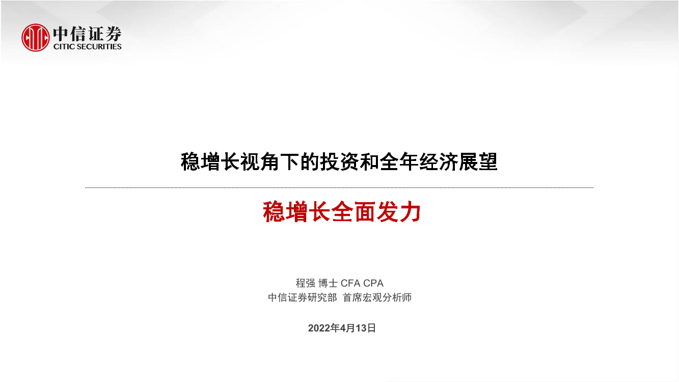 稳增长视角下的投资和全年经济展望：稳增长全面发力-20220413-中信证券-16页稳增长视角下的投资和全年经济展望：稳增长全面发力-20220413-中信证券-16页_1.png