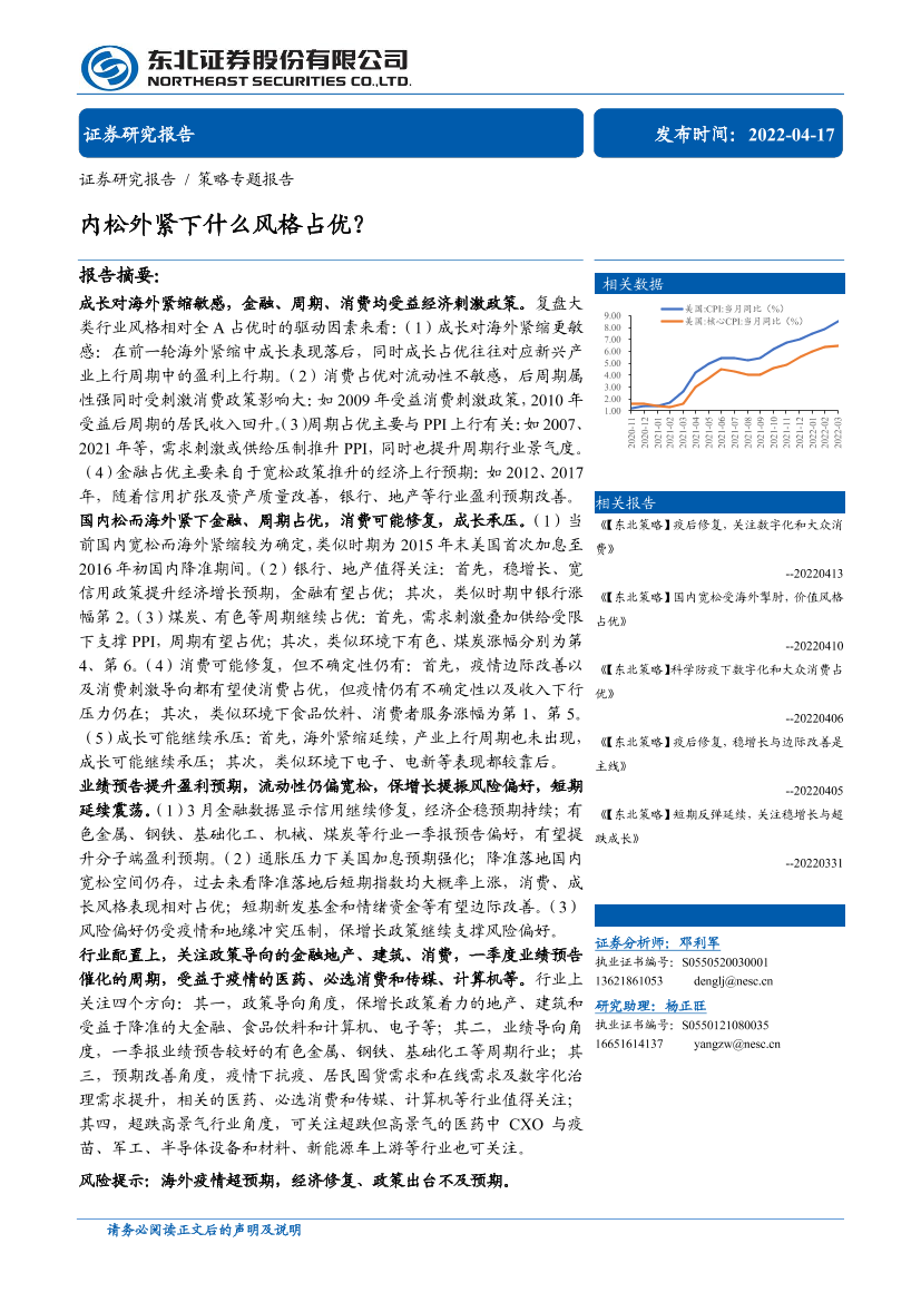 策略专题报告：内松外紧下什么风格占优？-20220417-东北证券-31页策略专题报告：内松外紧下什么风格占优？-20220417-东北证券-31页_1.png