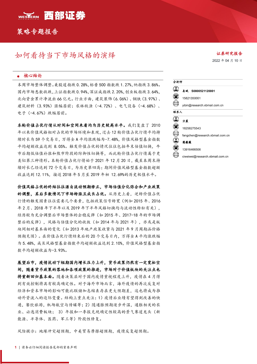策略专题报告：如何看待当下市场风格的演绎-20220410-西部证券-15页策略专题报告：如何看待当下市场风格的演绎-20220410-西部证券-15页_1.png