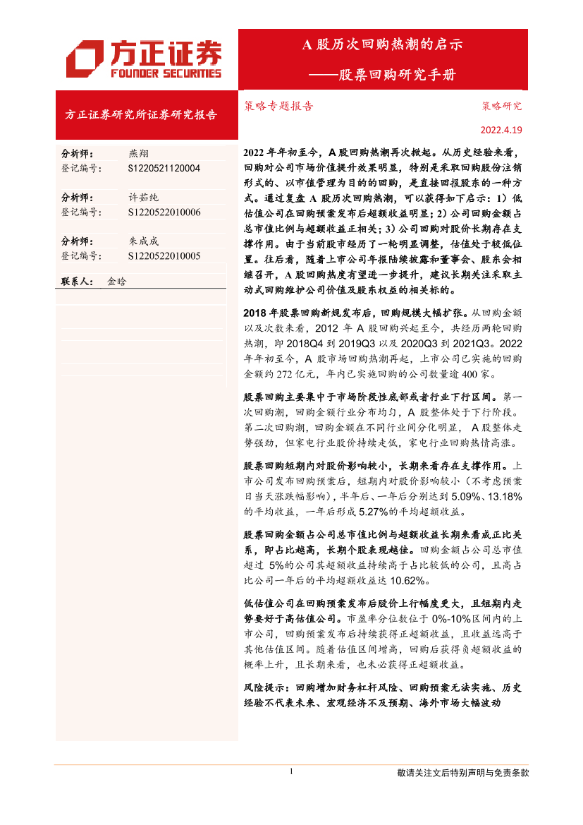 策略专题报告：股票回购研究手册，A股历次回购热潮的启示-20220419-方正证券-20页策略专题报告：股票回购研究手册，A股历次回购热潮的启示-20220419-方正证券-20页_1.png