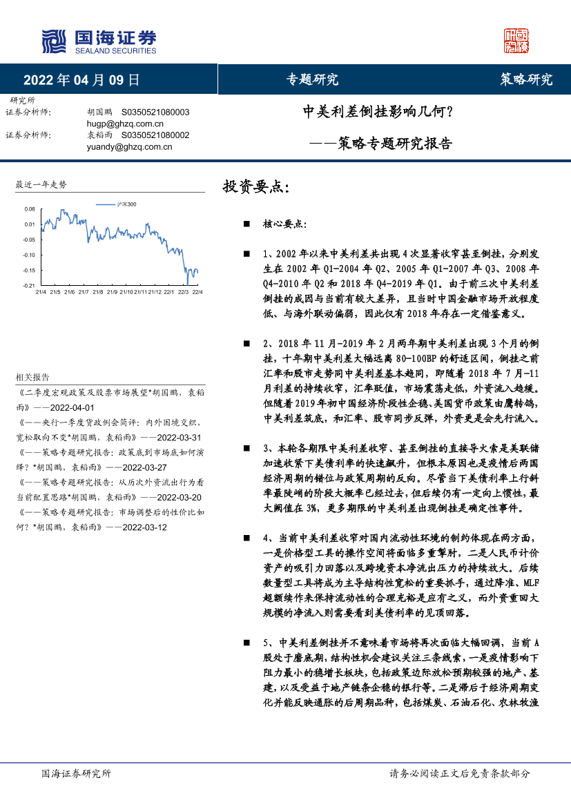 策略专题研究报告：中美利差倒挂影响几何？-20220409-国海证券-22页策略专题研究报告：中美利差倒挂影响几何？-20220409-国海证券-22页_1.png