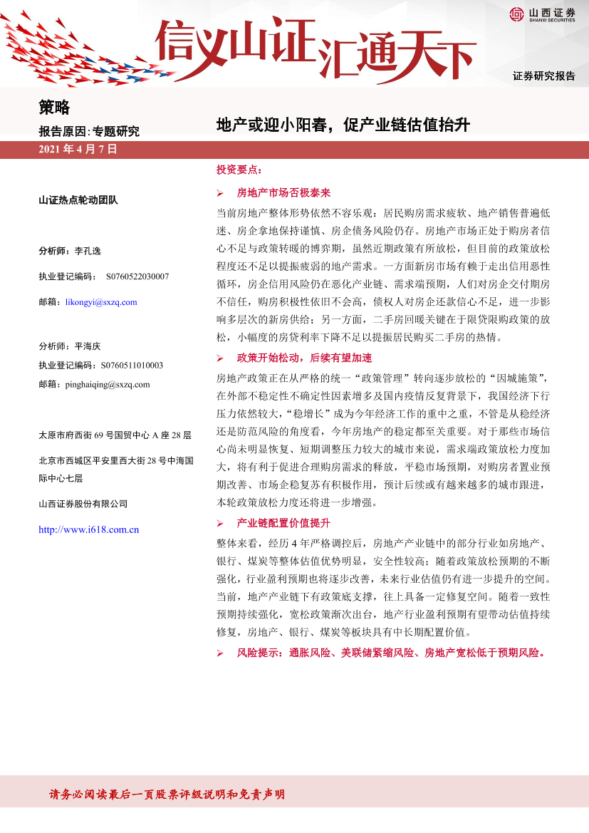 策略专题研究：地产或将小阳春，产业链估值提升-20220407-山西证券-30页策略专题研究：地产或将小阳春，产业链估值提升-20220407-山西证券-30页_1.png