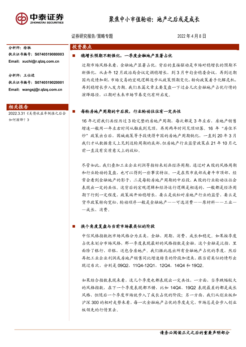 策略专题：聚焦中小市值轮动，地产之后或是成长-20220408-中泰证券-15页策略专题：聚焦中小市值轮动，地产之后或是成长-20220408-中泰证券-15页_1.png