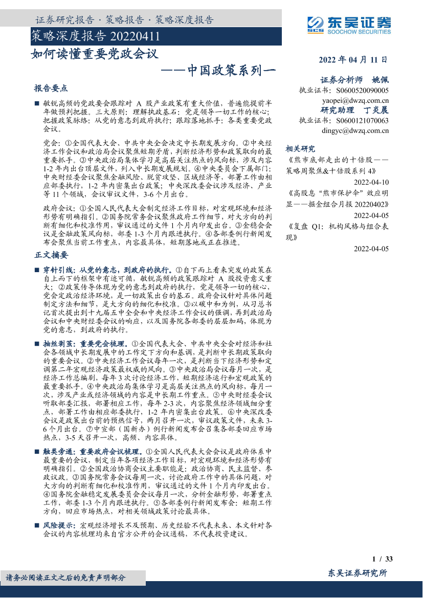 策略深度报告：中国政策系列一，如何读懂重要党政会议-20220411-东吴证券-33页策略深度报告：中国政策系列一，如何读懂重要党政会议-20220411-东吴证券-33页_1.png