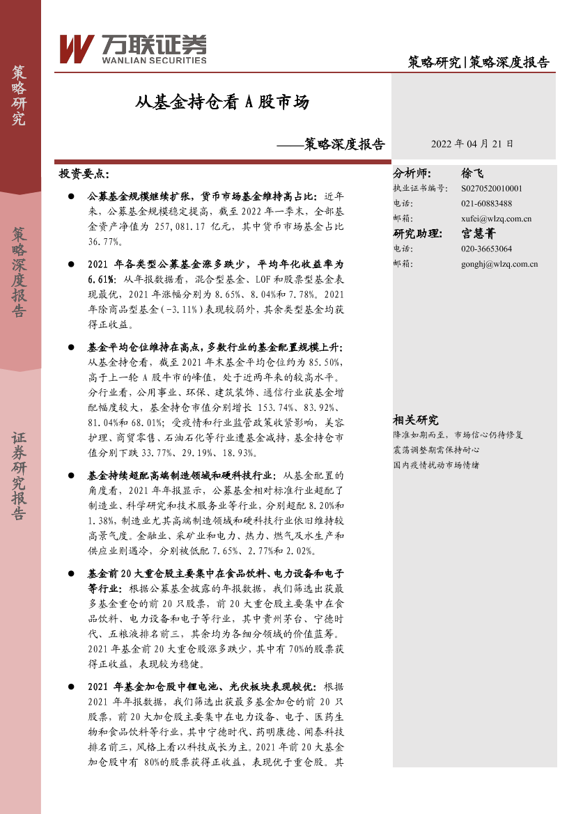 策略深度报告：从基金持仓看A股市场-20220421-万联证券-18页策略深度报告：从基金持仓看A股市场-20220421-万联证券-18页_1.png