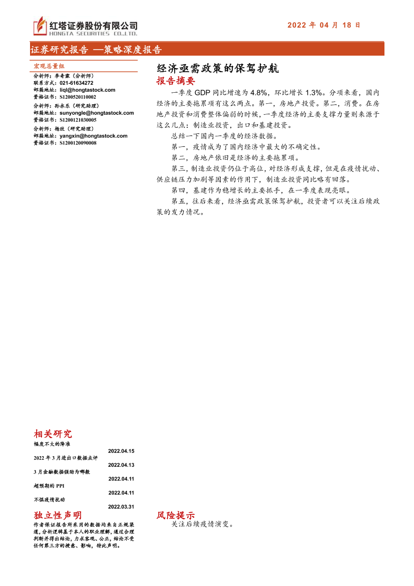 策略深度报告：经济亟需政策的保驾护航-20220418-红塔证券-16页策略深度报告：经济亟需政策的保驾护航-20220418-红塔证券-16页_1.png