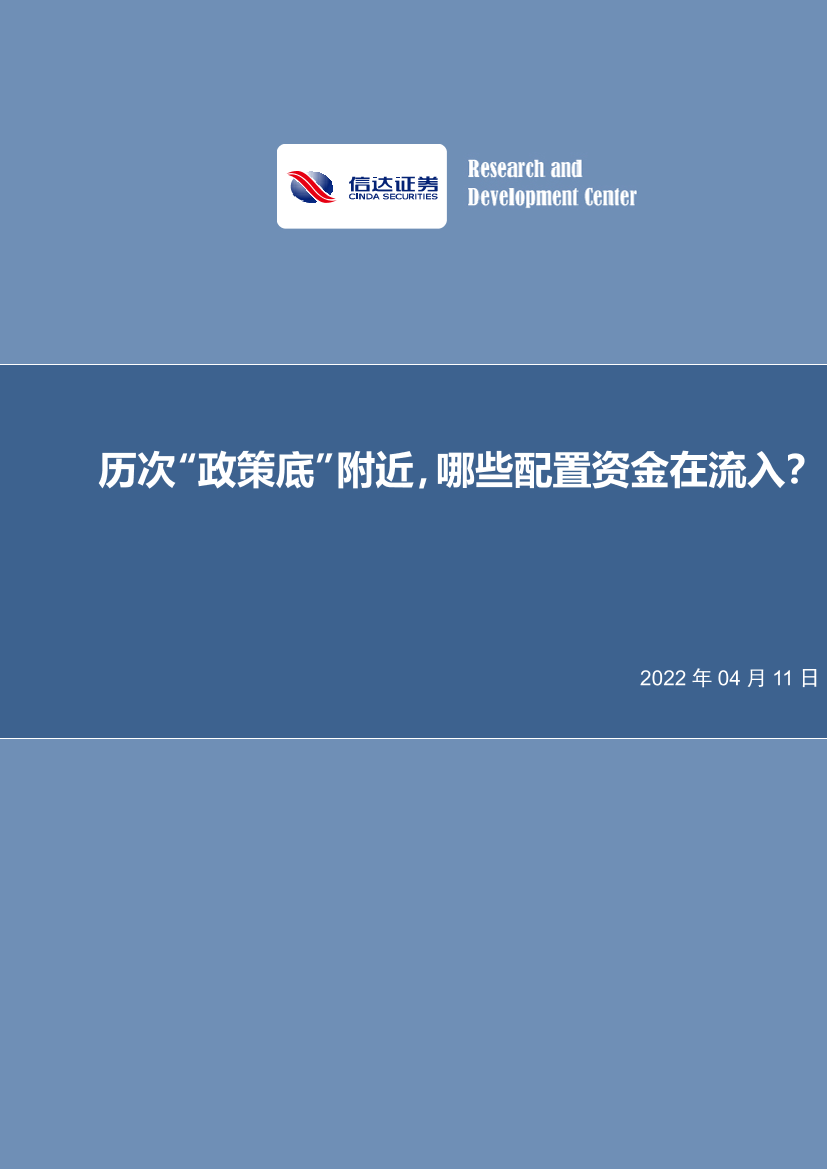 策略点评报告：历次“政策底”附近，哪些配置资金在流入？-20220411-信达证券-15页策略点评报告：历次“政策底”附近，哪些配置资金在流入？-20220411-信达证券-15页_1.png