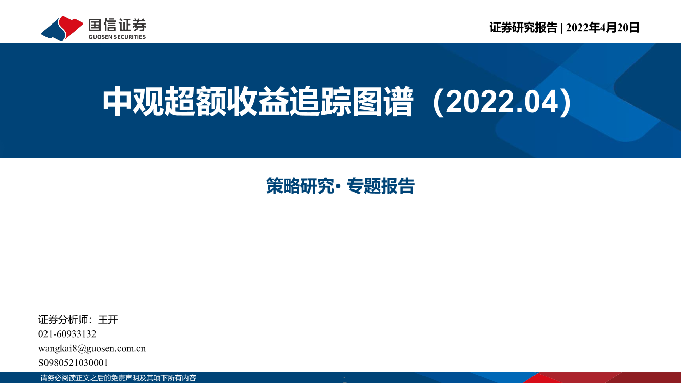 策略研究·专题报告：中观超额收益追踪图谱-20220420-国信证券-40页策略研究·专题报告：中观超额收益追踪图谱-20220420-国信证券-40页_1.png