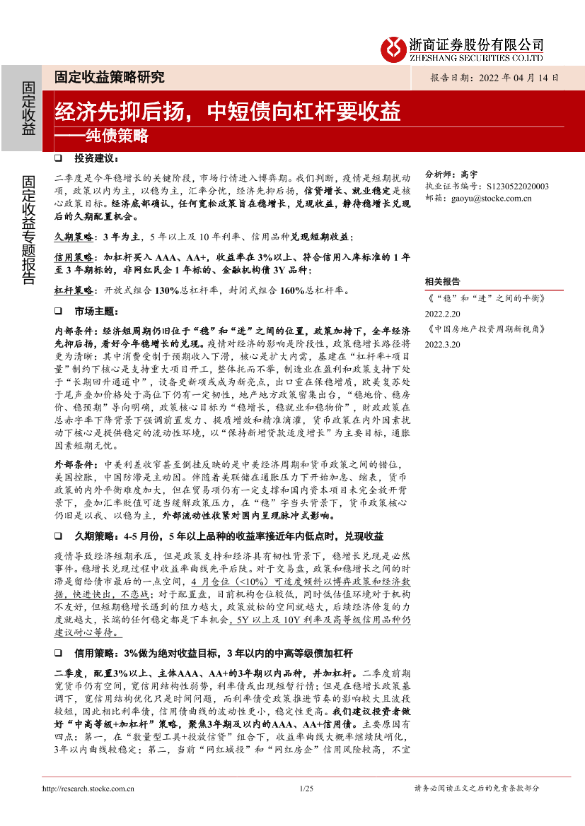 纯债策略：经济先抑后扬，中短债向杠杆要收益-20220414-浙商证券-25页纯债策略：经济先抑后扬，中短债向杠杆要收益-20220414-浙商证券-25页_1.png