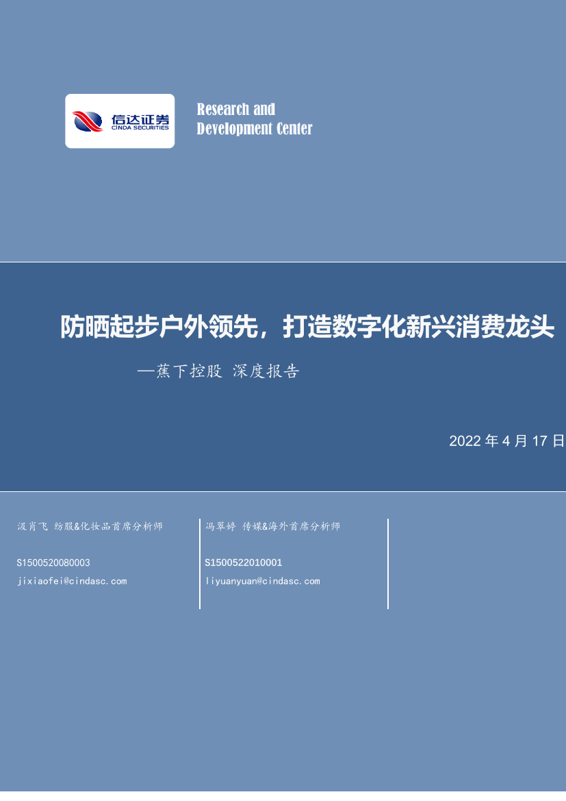 纺织服装行业蕉下控股深度报告：防晒起步户外领先，打造数字化新兴消费龙头-20220417-信达证券-23页纺织服装行业蕉下控股深度报告：防晒起步户外领先，打造数字化新兴消费龙头-20220417-信达证券-23页_1.png