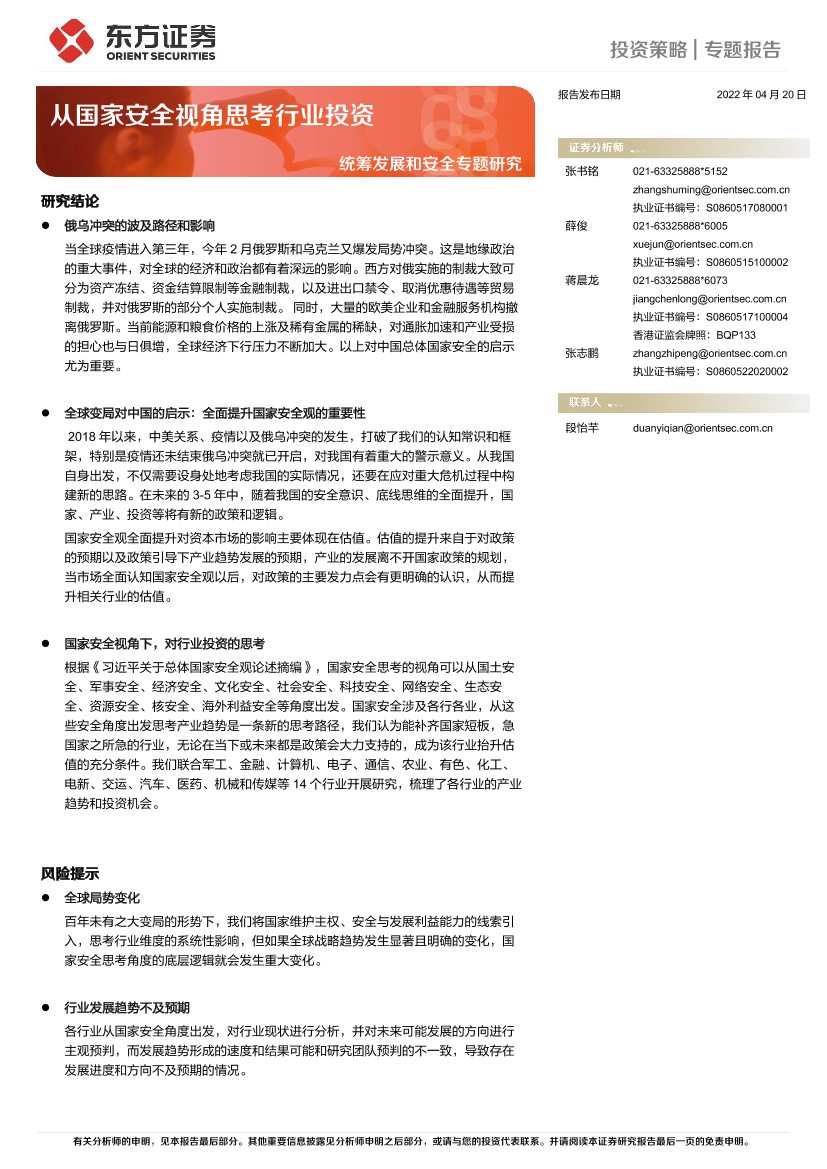 统筹发展和安全专题研究：从国家安全视角思考行业投资-20220420-东方证券-38页统筹发展和安全专题研究：从国家安全视角思考行业投资-20220420-东方证券-38页_1.png