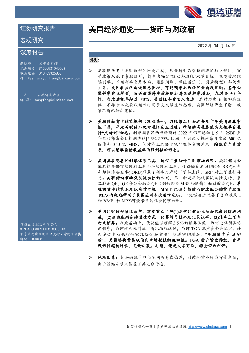美国经济通览：货币与财政篇-20220414-信达证券-28页美国经济通览：货币与财政篇-20220414-信达证券-28页_1.png