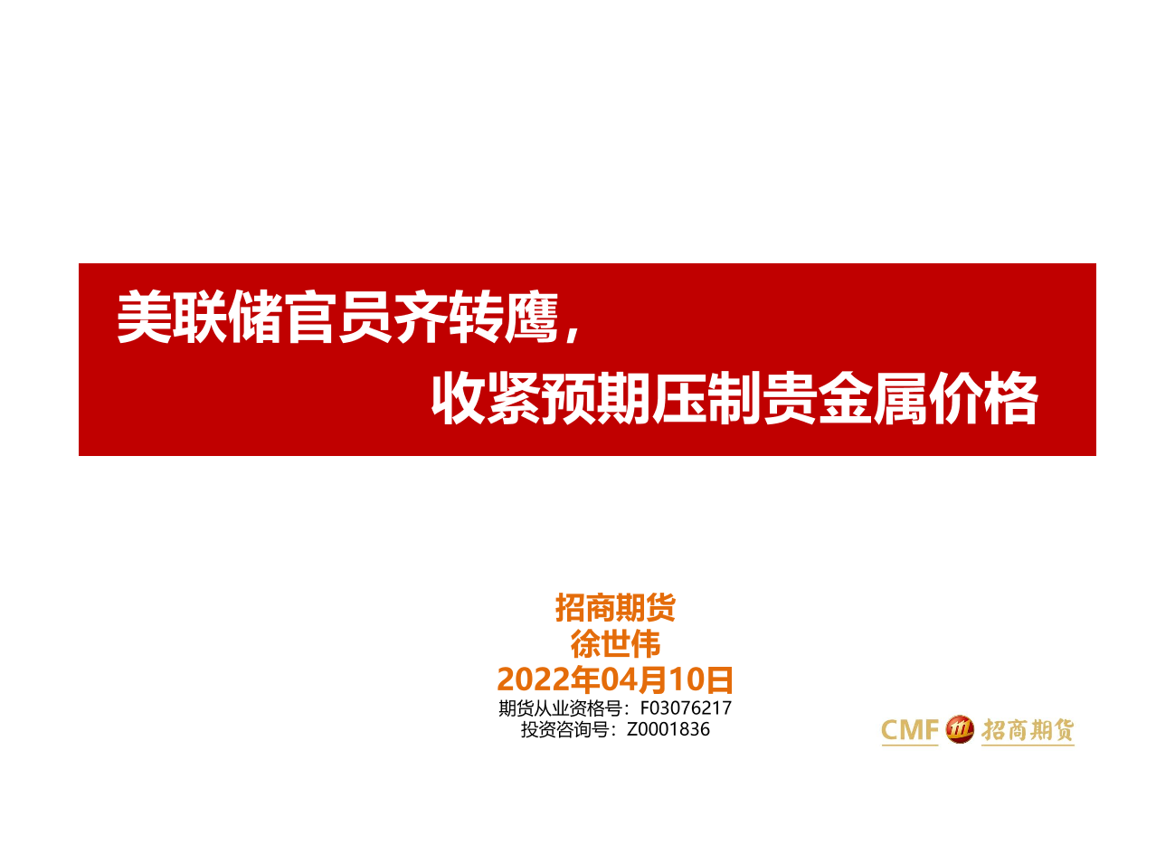 美联储官员齐转鹰，收紧预期压制贵金属价格-20220410-招商期货-23页美联储官员齐转鹰，收紧预期压制贵金属价格-20220410-招商期货-23页_1.png