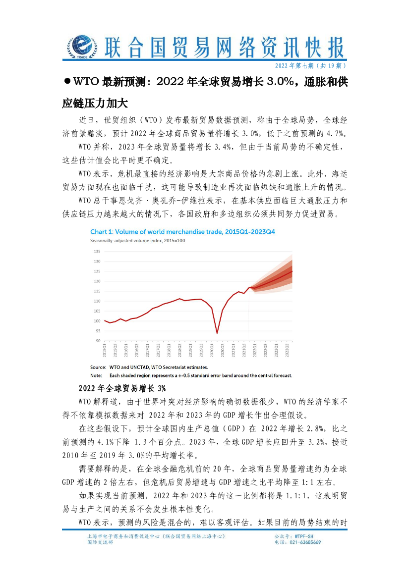 联合国贸易网络资讯快报（2022年第七期）-3页联合国贸易网络资讯快报（2022年第七期）-3页_1.png