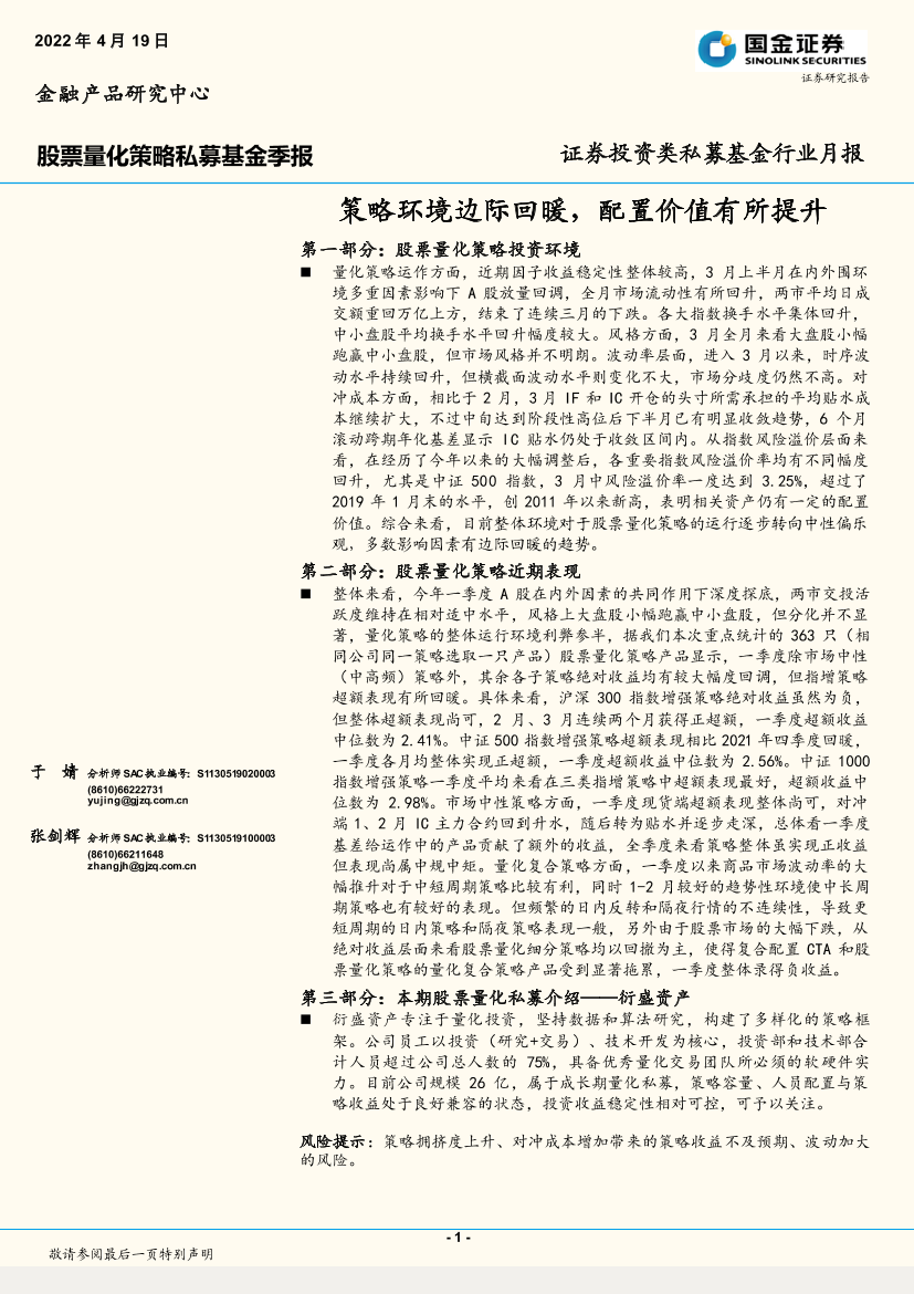 股票量化策略私募基金季报：策略环境边际回暖，配置价值有所提升-20220419-国金证券-16页股票量化策略私募基金季报：策略环境边际回暖，配置价值有所提升-20220419-国金证券-16页_1.png