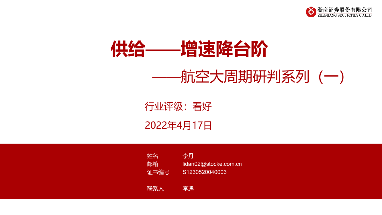 航空行业大周期研判系列（一）：供给-增速降台阶-20220417-浙商证券-44页航空行业大周期研判系列（一）：供给-增速降台阶-20220417-浙商证券-44页_1.png