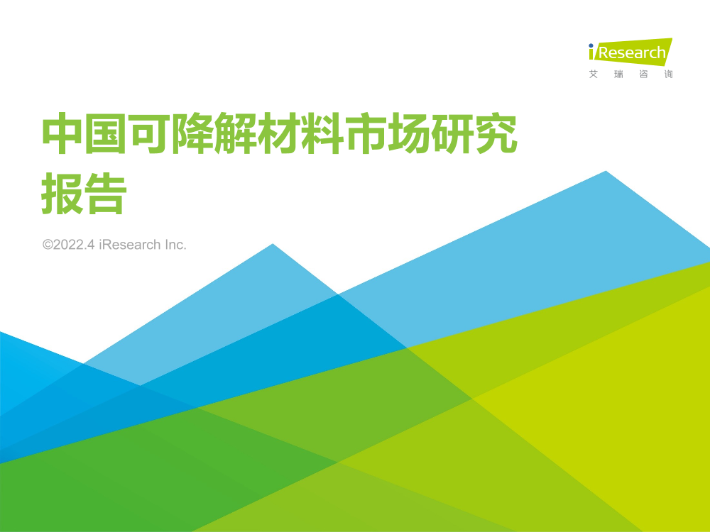 艾瑞咨询：2022年中国可降解材料市场研究报告-42页艾瑞咨询：2022年中国可降解材料市场研究报告-42页_1.png