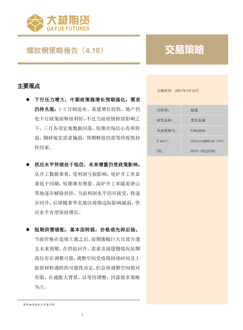 螺纹钢策略报告-20220418-大越期货-15页螺纹钢策略报告-20220418-大越期货-15页_1.png