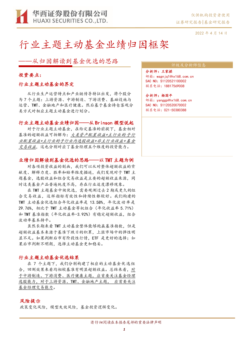 行业主题主动基金业绩归因框架：从归因解读到基金优选的思路-20220414-华西证券-31页行业主题主动基金业绩归因框架：从归因解读到基金优选的思路-20220414-华西证券-31页_1.png