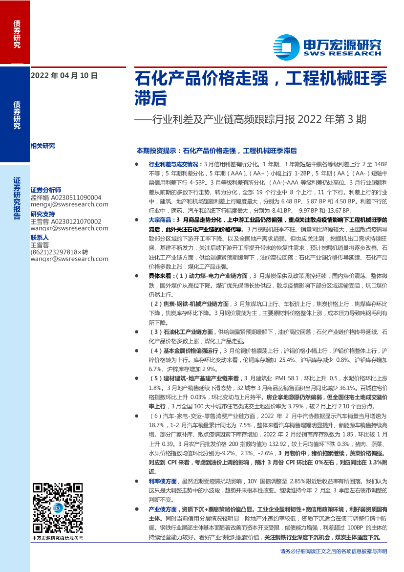 行业利差及产业链高频跟踪月报2022年第3期：石化产品价格走强，工程机械旺季滞后-20220410-申万宏源-24页行业利差及产业链高频跟踪月报2022年第3期：石化产品价格走强，工程机械旺季滞后-20220410-申万宏源-24页_1.png