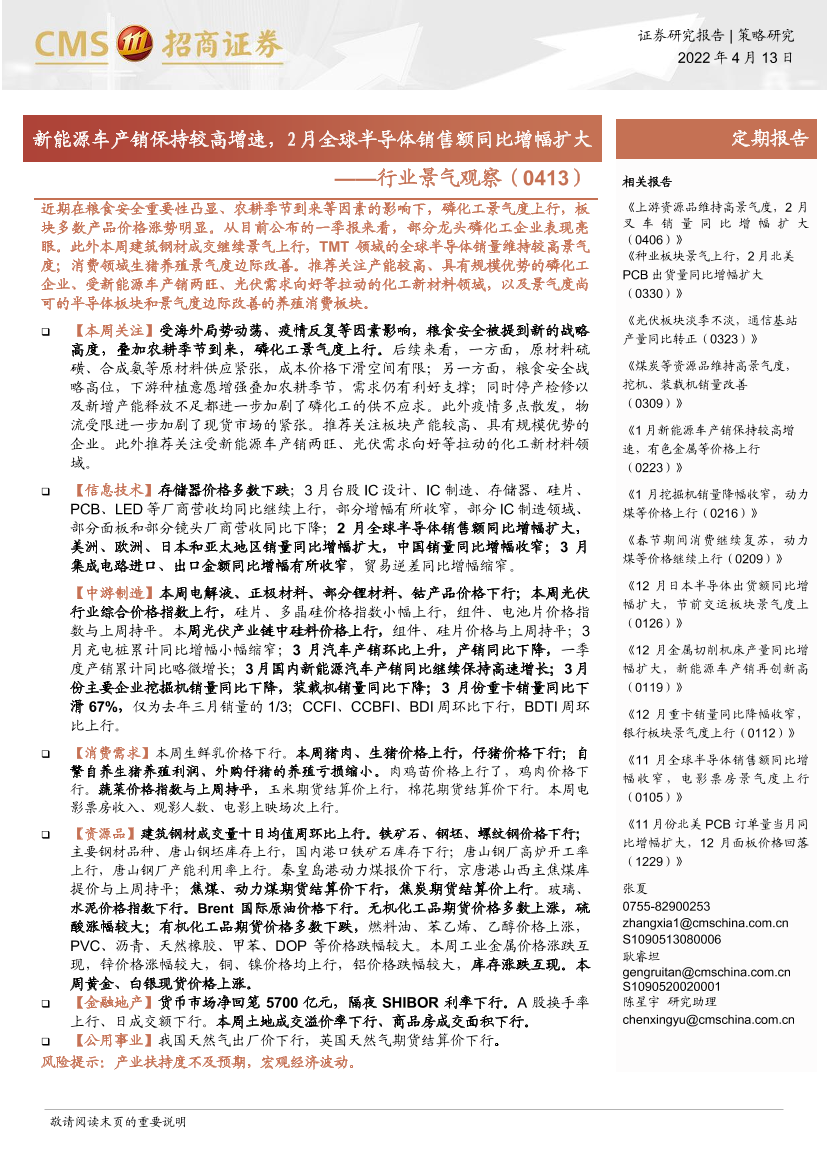 行业景气观察：新能源车产销保持较高增速，2月全球半导体销售额同比增幅扩大-20220413-招商证券-34页行业景气观察：新能源车产销保持较高增速，2月全球半导体销售额同比增幅扩大-20220413-招商证券-34页_1.png