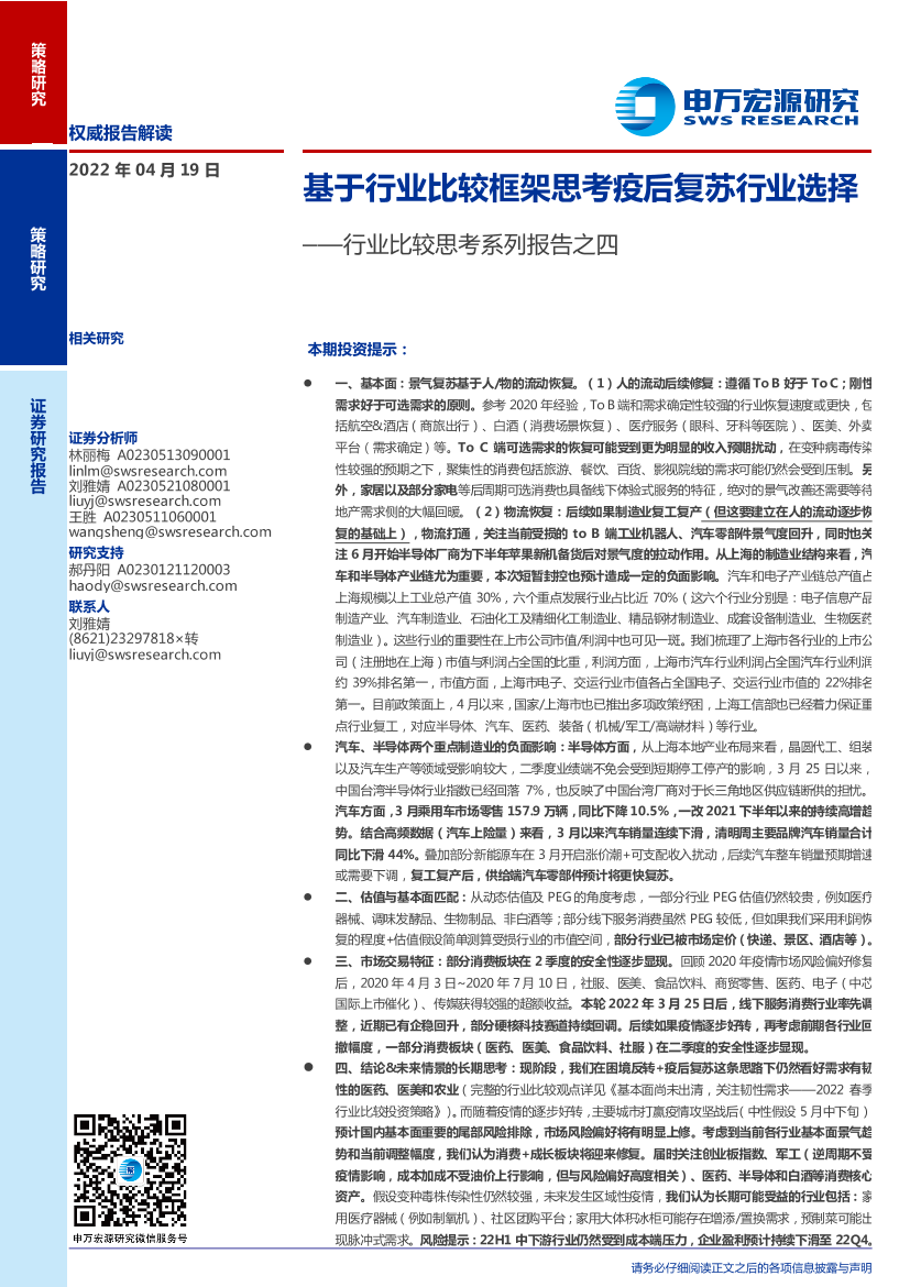 行业比较思考系列报告之四：基于行业比较框架思考疫后复苏行业选择-20220419-申万宏源-16页行业比较思考系列报告之四：基于行业比较框架思考疫后复苏行业选择-20220419-申万宏源-16页_1.png